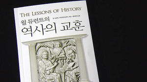 윌 듀런트의 선 굵은 통찰&hellip;신간 '역사의 교훈'