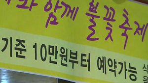 "불꽃 보이는 자리 50만 원"&hellip;너무한 '바가지요금'