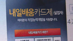 '취업 훈련비' 받아 취미생활&hellip;내일배움카드 악용
