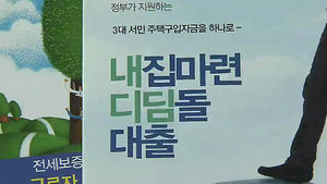 디딤돌 대출 신청요건 완화&hellip;40만가구 추가 수혜