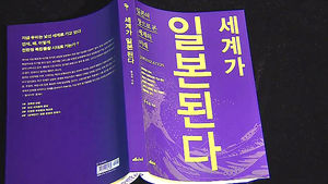 늪에서 허덕이는 경제 성장&hellip;신간 '세계가 일본된다'