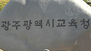 광주 중&middot;고교 반 배치 고사 폐지 검토