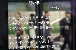 [핫포토] 스크린도어 속 작은 '쉼'&hellip;아름다운 시 글귀