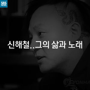 [카드 뉴스] 신해철, 그의 삶과 노래
