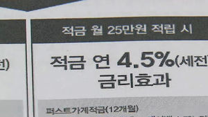 "은행 고금리 적금, 우대금리 조건 까다로워"