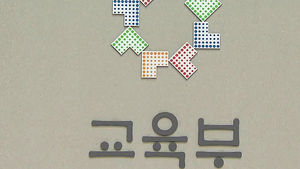 수능 세계지리 오류 인정&hellip;"전원 피해 구제"