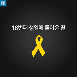 [카드 뉴스] 18번째 생일에 돌아온 딸