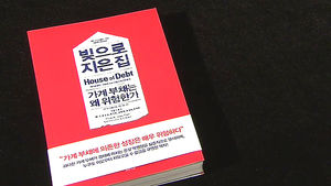 가계 부채 늘면 어떻게 되나&hellip;신간 '빚으로 지은 집'