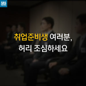 [카드뉴스] 취업준비생 여러분, 허리 조심하세요!