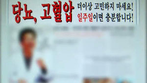 "당뇨에 탁월" 건강식품 과장광고 의사도 처벌