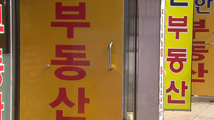 [생활경제] 정부, 부동산 중개 보수 인하 확정