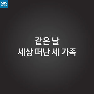 [카드 뉴스] 같은 날 세상 떠난 세 가족