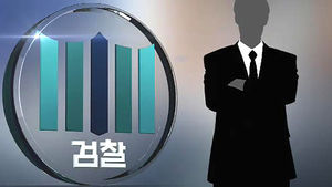 검찰, 민변 소속 변호사 7명 변협에 징계 신청
