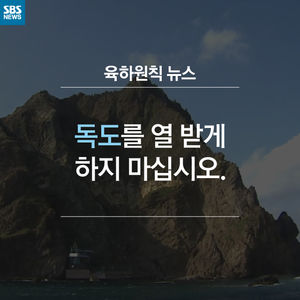 [육하원칙 뉴스] "독도를 열 받게 하지 마십시오"