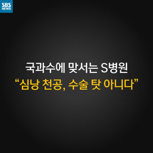 [카드 뉴스] S병원 "심낭 천공, 우리 탓 아냐"&hellip;신해철 부검한 국과수 판단은?