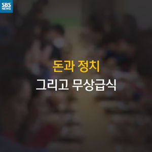 [카드 뉴스] 돈과 정치, 그리고 무상급식