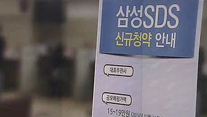 대출까지 받아 투자&hellip;삼성SDS 공모주, 로또 청약?
