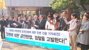 검찰 "민변 변호사 징계하라"&hellip;"사적 보복" 반발