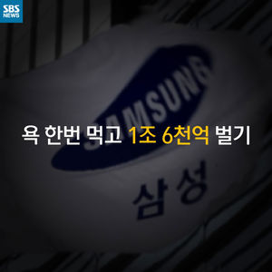 [카드 뉴스] 욕 한번 먹고 1조 6천억 버는 방법