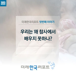 [카드 뉴스] 우리는 왜 참사에서 배우지 못하나?