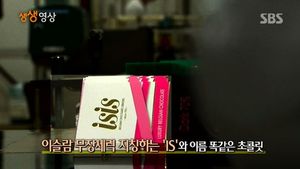[생생영상] 90년 전통 초콜릿 회사, IS 때문에 개명&hellip;무슨 사연?