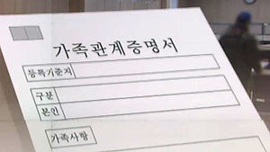 가족관계증명서 개선 추진&hellip;이혼&middot;재혼 안 나온다