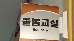 교육 복지 갈등 확대&hellip;돌봄 교실도 위기