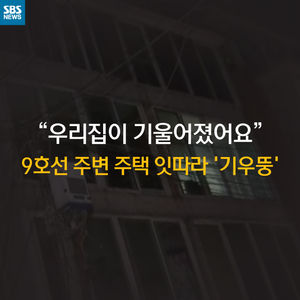 [카드 뉴스] 집이 '기우뚱'&hellip;책임 없다고?!