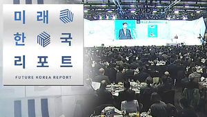 미래한국리포트 개최&hellip;'한국사회 재설계' 대안 제시
