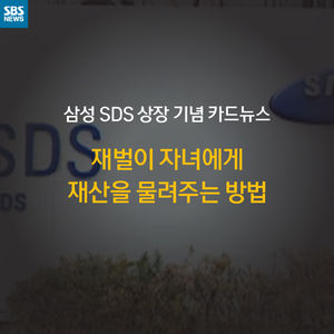 [카드 뉴스] 재벌이 자녀에게 재산을 물려주는 방법