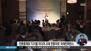 언론중재위원회 '디지털 미디어 시대 언론자유' 국제 컨퍼런스