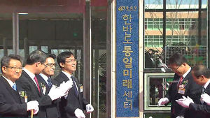 [수도권] 통일체험 '한반도 통일미래센터' 개관