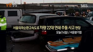 [생생영상] 외곽순환고속도로 20여 대 추돌 현장