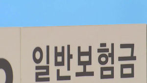 병명 바꿔가며 533일 입원&hellip;보험금 8천800만 원 '꿀꺽'