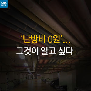 [카드뉴스] '난방비 0원'&hellip;그것이 알고 싶다