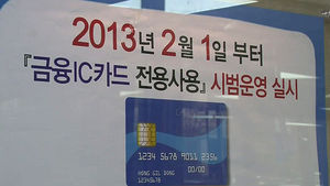 [생활경제] IC칩 없는 마그네틱 신용카드, 현금서비스 제한