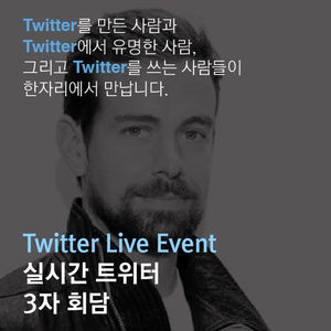 [트위터 라이브 이벤트] 실시간 3자회담