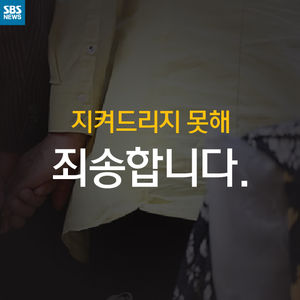 [카드뉴스] 지켜드리지 못해 죄송합니다.