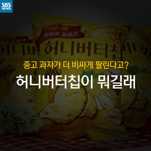 [카드뉴스] 허니버터칩이 뭐길래&hellip;