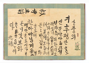 [핫포토] 정조가 세손시절 숙모에게 보낸 한글편지