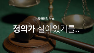 [육하원칙 뉴스] 정의가 살아있기를&hellip;