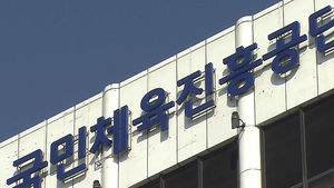 회삿돈 자기 돈처럼 '펑펑'&hellip;체육진흥공단 비리
