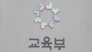 수능 세계지리 오류 인정&hellip;피해학생 구제 방안 발표