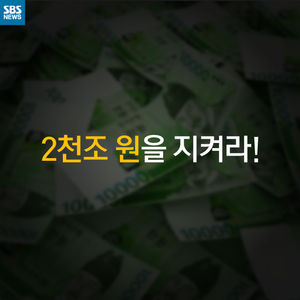 [카드뉴스] 2천조 원을 지켜라!