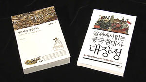 중국 속속들이 답사&hellip;신간 '연행사의 길을 가다'