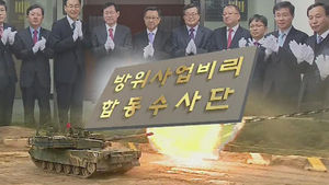 방위사업 합수단 출범&hellip;성역없는 수사 다짐