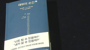 한국 대표 영화감독들의 솔직한 이야기&hellip;'데뷔의 순간'