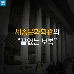 [카드 뉴스] 세종문화회관의 '끝없는 보복'
