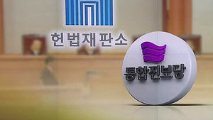 진보당 해산 심판 관건은 '北연계성' 판단