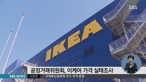 공정위 "이케아 가격 실태조사&hellip;내년 2월쯤 결과 발표"